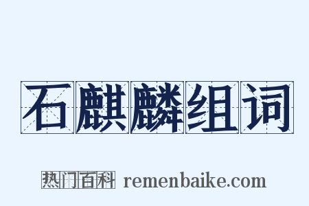 石麒麟组词是什么意思的图片